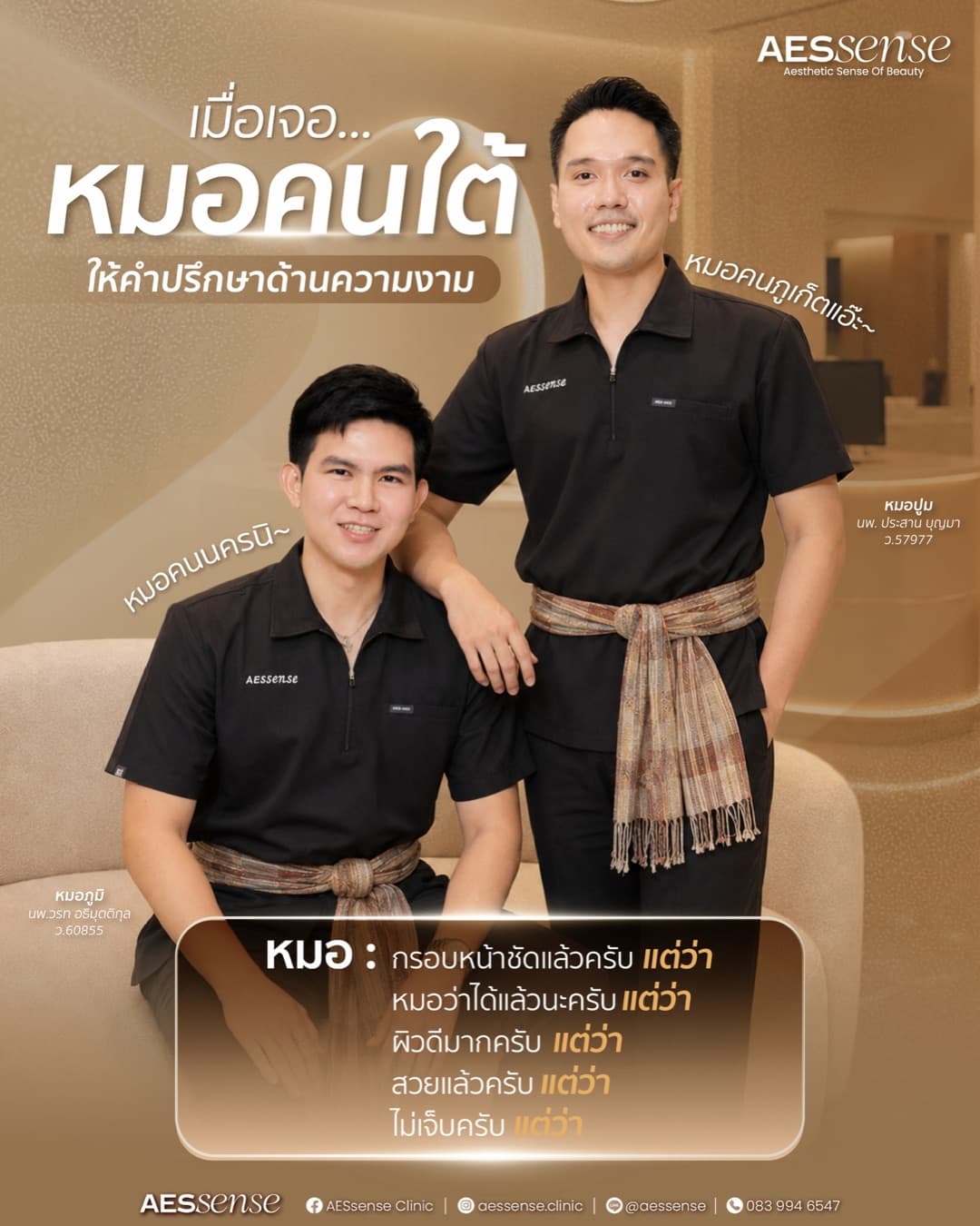 Two AESsense Clinic doctors in black clinic shirts and woven Thai sashes, one seated and one standing, in the clinic lounge